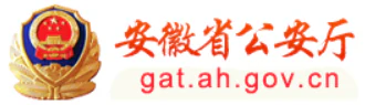 安徽省公安厅 Logo